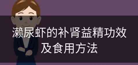濑尿虾的补肾益精功效及食用方法